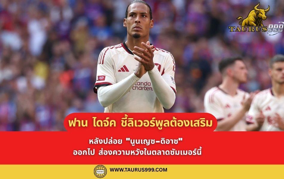 ฟานไดจ์ค ชี้ ลิเวอร์พูล ต้องเสริมกองหน้า