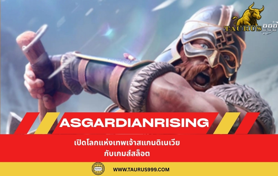 เปิดโลกแห่งเทพเจ้าสแกนดิเนเวียกับเกมส์ สล็อต : AsgardianRising