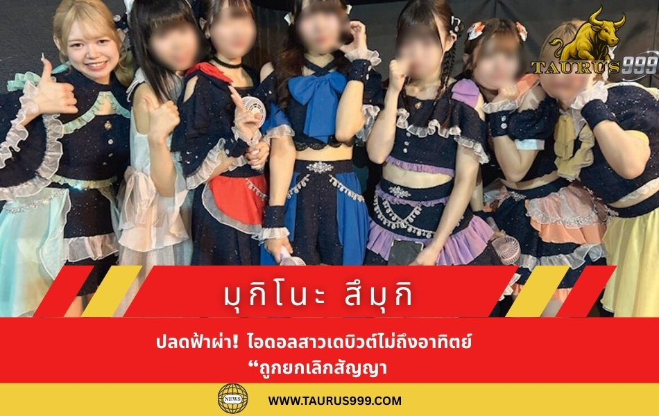 ปลดฟ้าผ่า ! ไอดอลสาวเดบิวต์ไม่ถึงอาทิตย์ “ถูกยกเลิกสัญญา” ชาวเน็ตแห่ขุดอดีต อึ้ง เคยเล่น AV