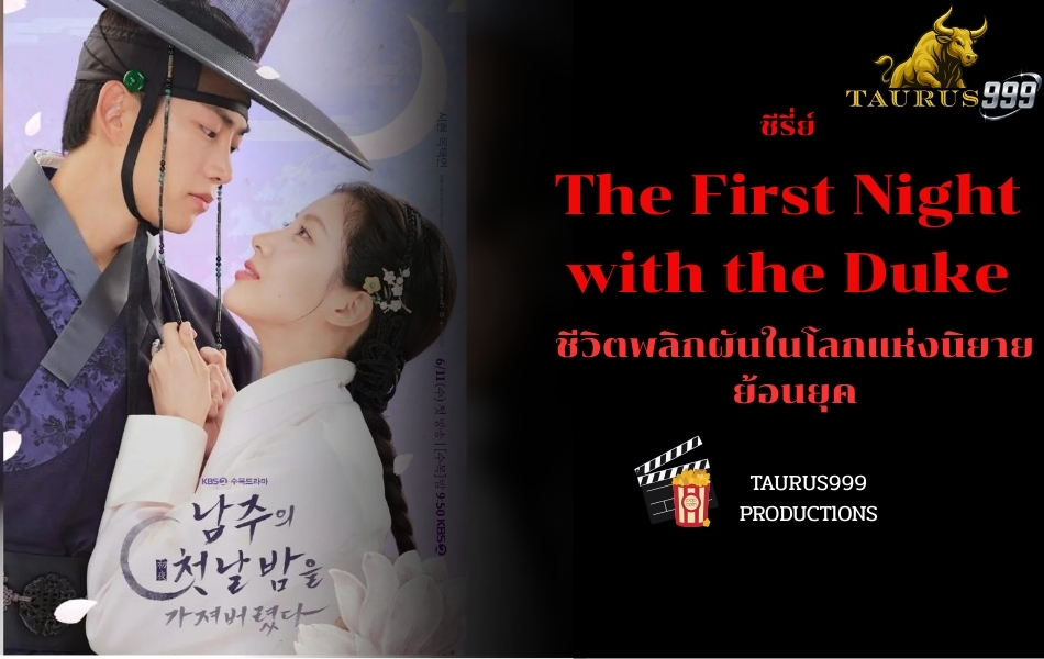 เรื่องย่อชีรี่ : The First Night with the Duke