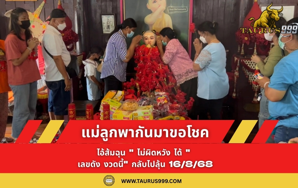 แม่ลูกพากันมาขอโชค " ไอ้ส้มฉุน " ไม่ผิดหวัง ได้ "เลขเด็ด งวดนี้" กลับไปลุ้น 16/8/68