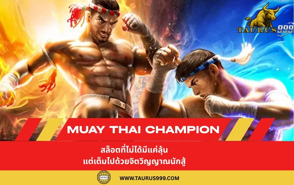 Muay Thai Champion: สล็อต ไม่ได้มีแค่ลุ้น แต่เต็มไปด้วยจิตวิญญาณนักสู้
