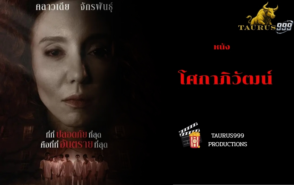 เรื่อย่อหนัง : โศกาภิวัฒน์