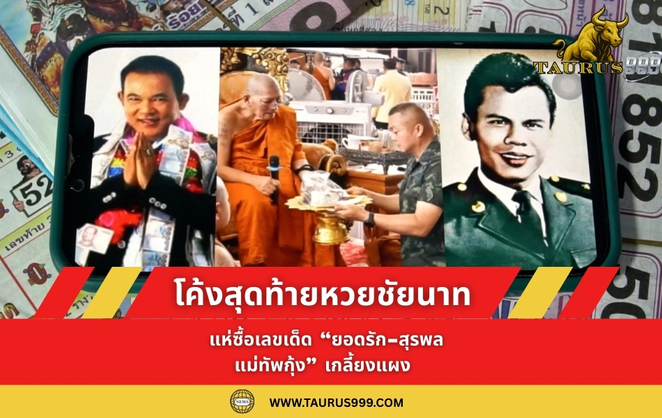 โค้งสุดท้าย หวย ชัยนาท: แห่ซื้อ เลขเด็ด “ยอดรัก-สุรพล-แม่ทัพกุ้ง” เกลี้ยงแผง