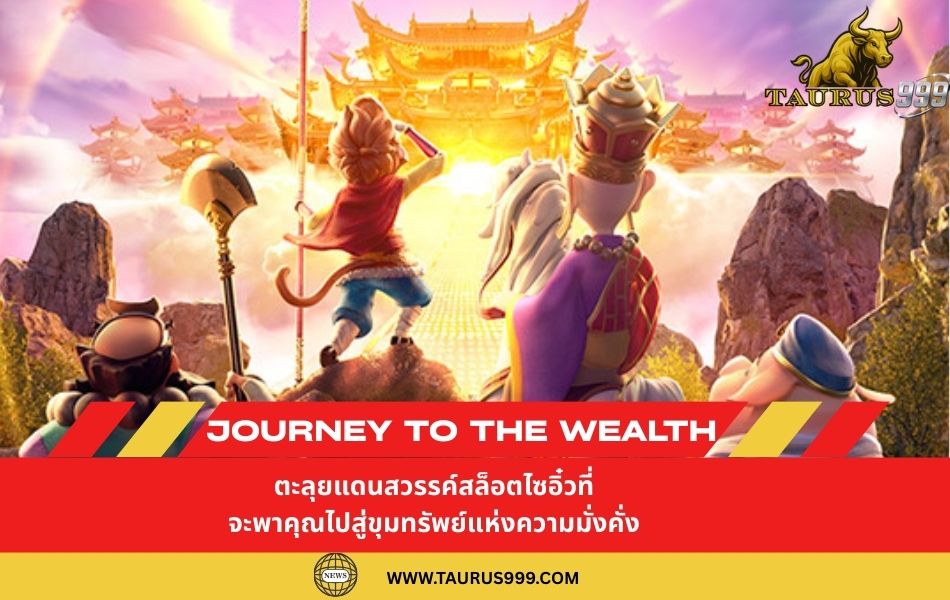 ตะลุยแดนสวรรค์กับ JourneytotheWealth : สล็อต ไซอิ๋วที่จะพาคุณไปสู่ขุมทรัพย์แห่งความมั่งคั่ง