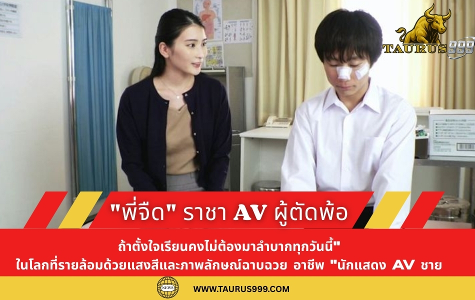 เบื้องหลังม่านมายาของ " พี่จืด" ราชา AV ผู้ตัดพ้อ "ถ้าตั้งใจเรียนคงไม่ต้องมาลำบากทุกวันนี้