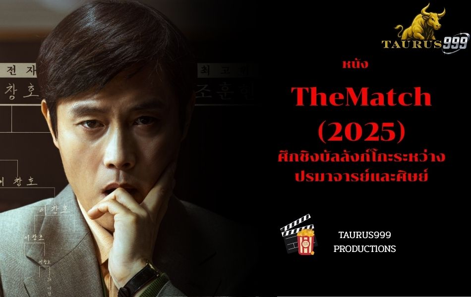 เรื่องย่อชีรี่ย์ :  The Match (2025)