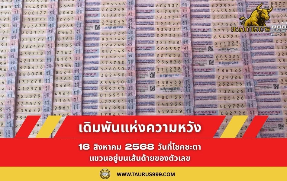 เดิมพันแห่งความหวัง: 16 สิงหาคม 2568 วันที่โชคชะตาแขวนอยู่บนเส้นด้ายของตัวเลข