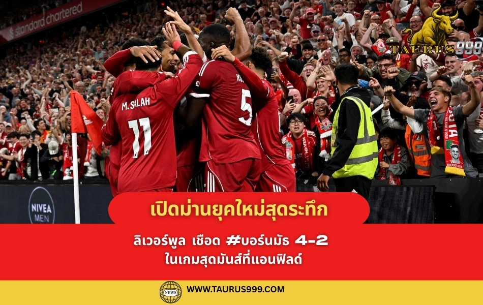 เปิดม่านยุคใหม่สุดระทึก: ลิเวอร์พูล เชือด #บอร์นมัธ 4-2 ในเกมสุดมันส์ที่แอนฟิลด์