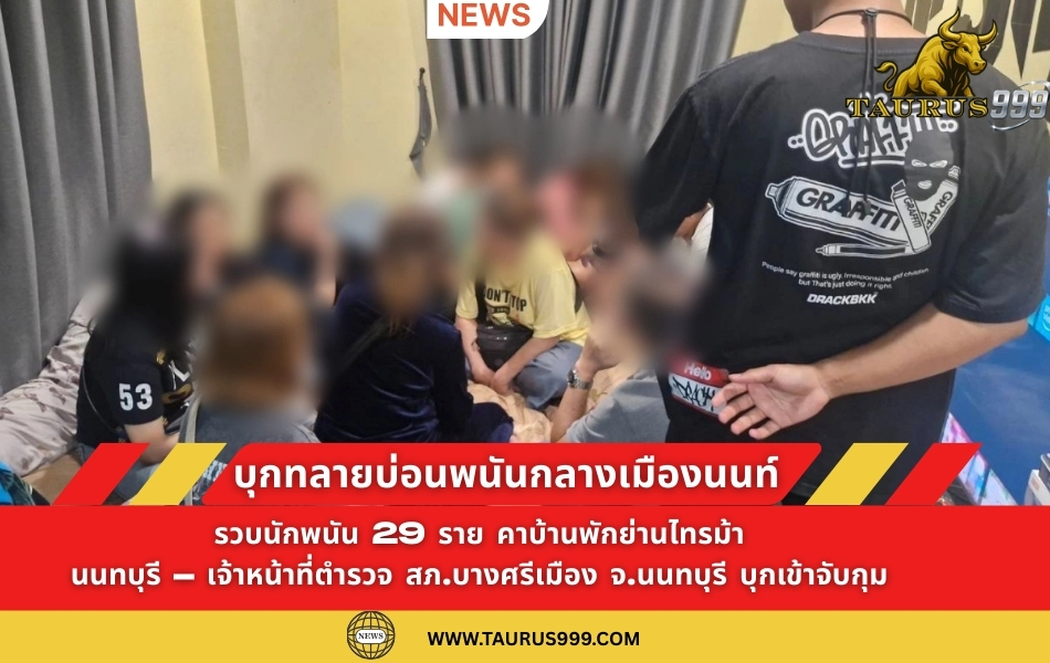 บุกเข้า จับกุมกลุ่มนักพนัน จำนวน 29 ราย