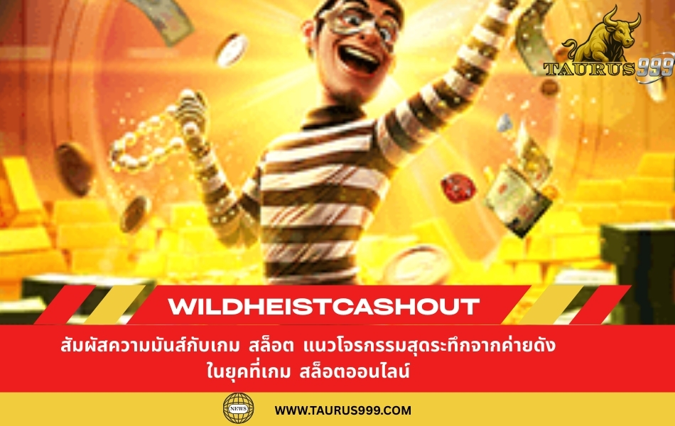 WildHeistCashout : สัมผัสความมันส์กับเกม สล็อต แนวโจรกรรมสุดระทึกจากค่ายดัง