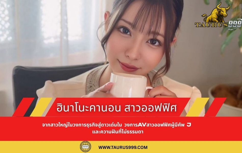 เรื่องราวของ ฮินาโนะคานอน สาวออฟฟิศผู้มีคัพ J และความฝันที่ไม่ธรรมดา