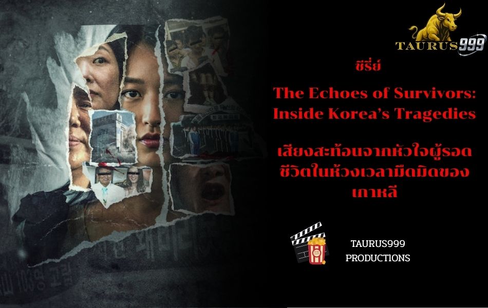 เรื่องย่อชีรี่ย์ : TheEchoesofSurvivors