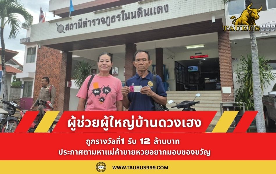 ผู้ช่วยผู้ใหญ่บ้านดวงเฮง! ถูกรางวัลที่1 รับ 12 ล้านบาท ประกาศตามหาแม่ค้าขายหวยอยากมอบของขวัญตอบแทน