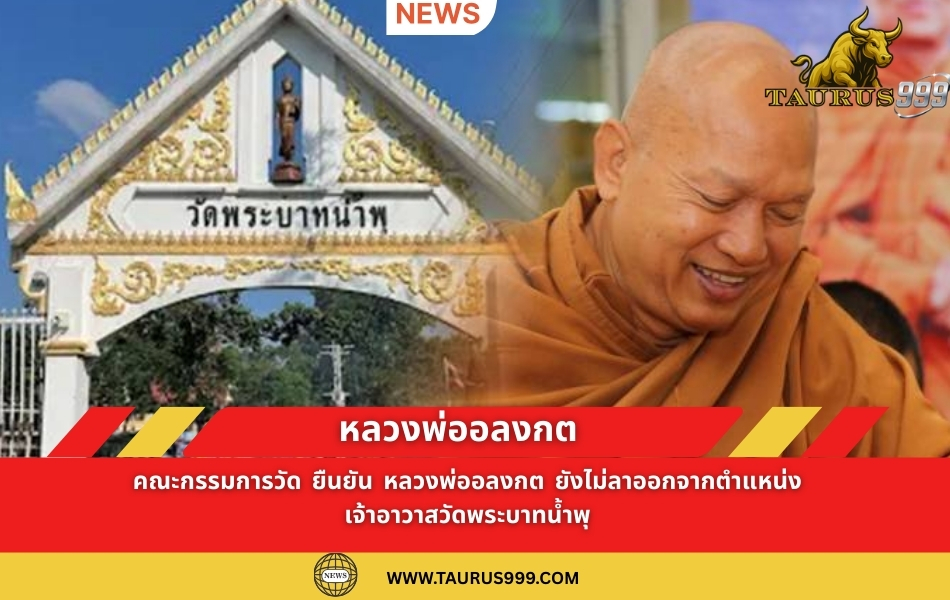 หลวงพ่ออลงกต" ยังไม่ลาออกจากตำแหน่ง เจ้าอาวาสวัดพระบาทน้ำพุ