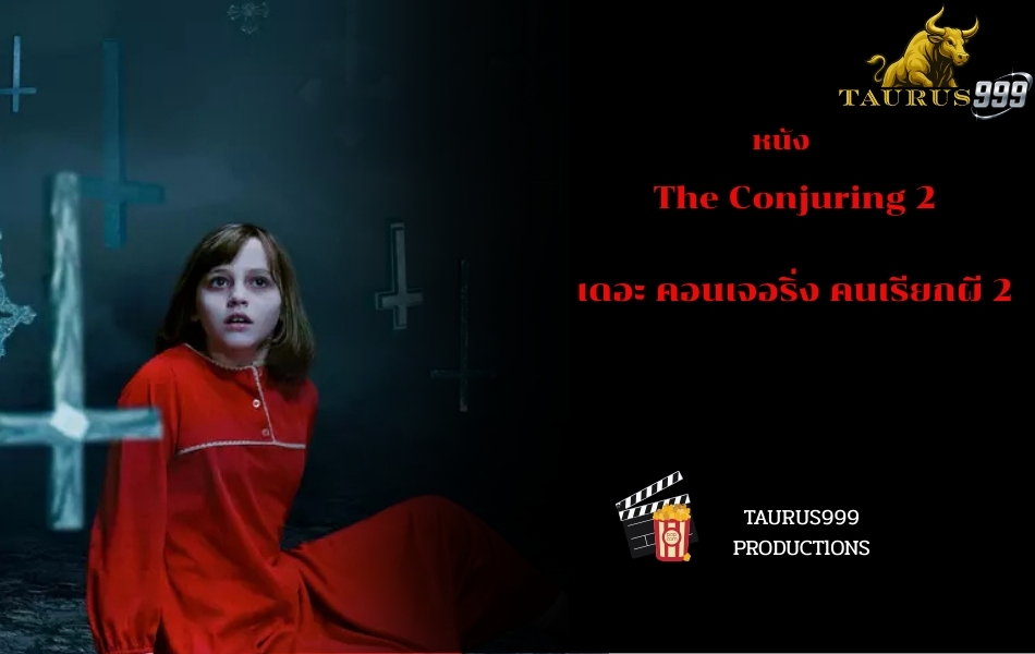 เรื่องย่อหนัง : TheConjuring2 – เดอะ คอนเจอริ่ง คนเรียกผี 2