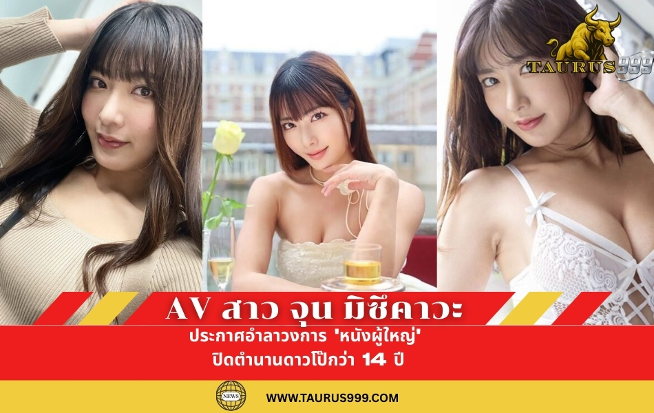 จุนมิซึคาวะ ” ดาวAV สุดแซ่บ ประกาศรีไทร์ในวัย 32 ปี
