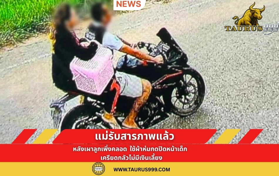 แม่รับสารภาพแล้ว หลังเผาลูกเพิ่งคลอด ใช้ผ้าห่มกดปิดหน้าเด็ก เครียดกลัวไม่มีเงินเลี้ยง