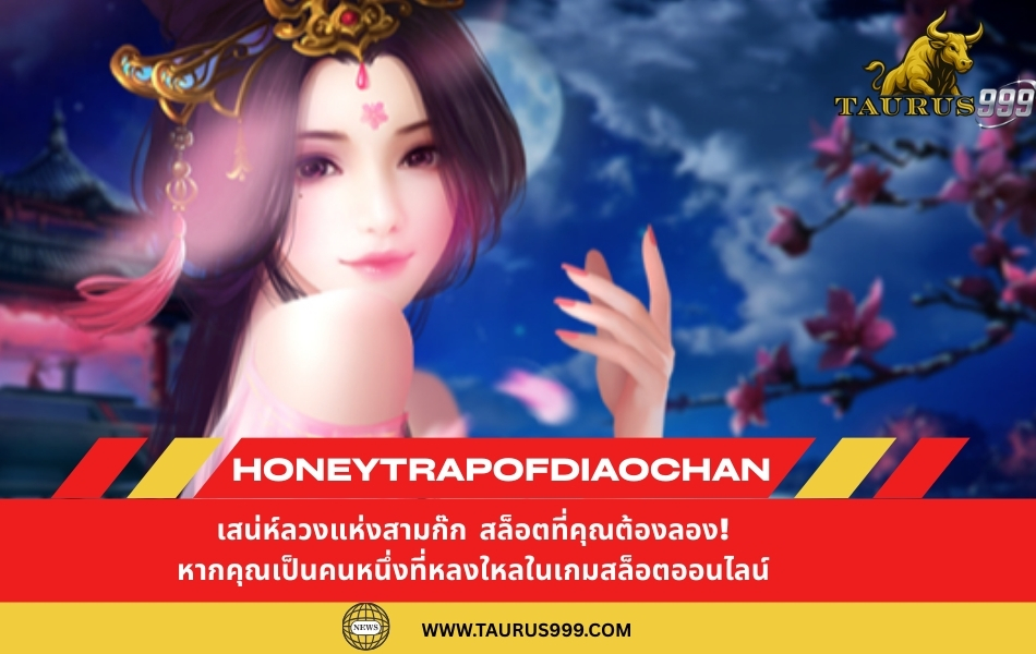 HoneyTrapofDiaoChan เสน่ห์ลวงแห่งสามก๊ก สล็อต ที่คุณต้องลอง