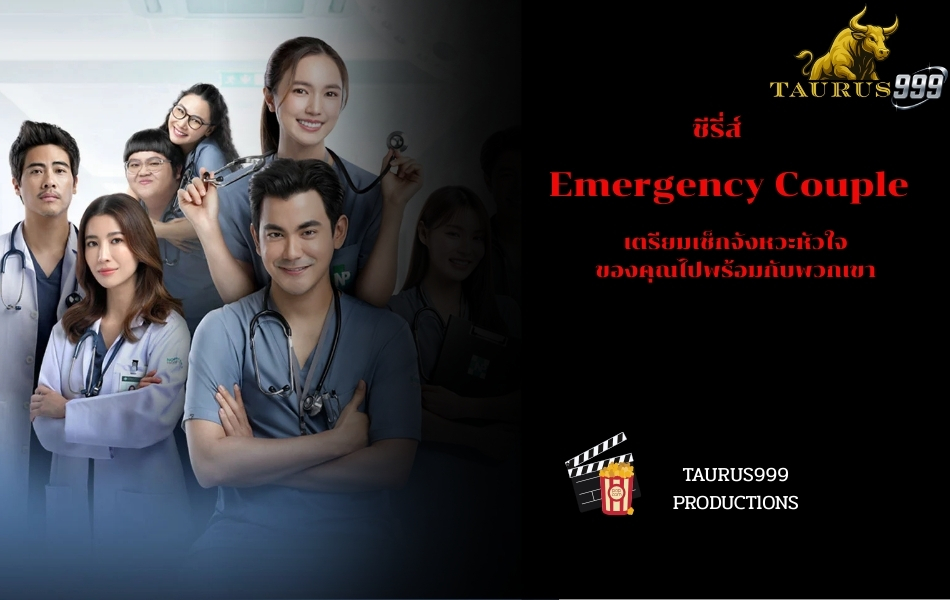 เรื่องย่อซีรีส์ : EmergencyCouple