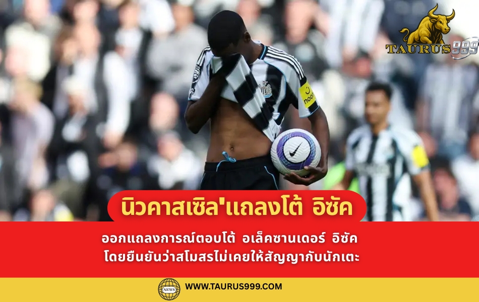 นิวคาสเซิล ชี้แจง! ยืนยันไม่มีคำมั่นสัญญาใด ๆ กับอิซัคเรื่องการย้ายทีม