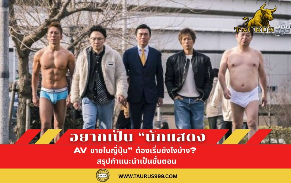 คนไทยก็รับ ! 4 ขั้นตอน สู่การเป็น พระเอกAV ในญี่ปุ่น สื่อญี่ปุ่นบอกเอง ช่วงแรกจะยากที่สุด
