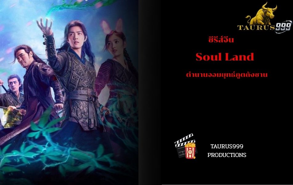 เรื่องย่อซีรีส์จีน : ตำนานจอมยุทธ์ภูตถังซาน