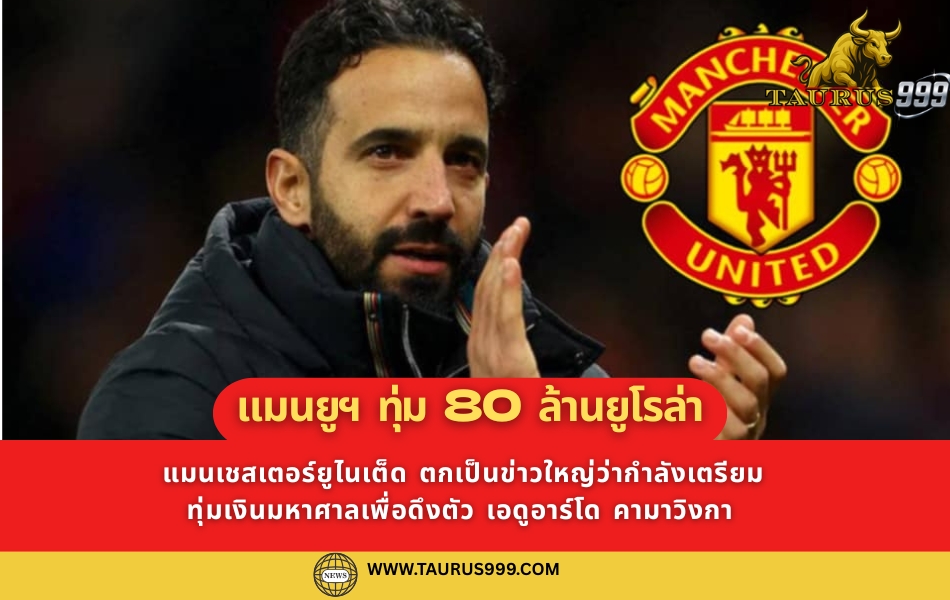 แมนยูฯ จัดหนัก เตรียมทุ่มคว้า "แข้งรองแชมป์โลก" 80 ล้านยูโร
