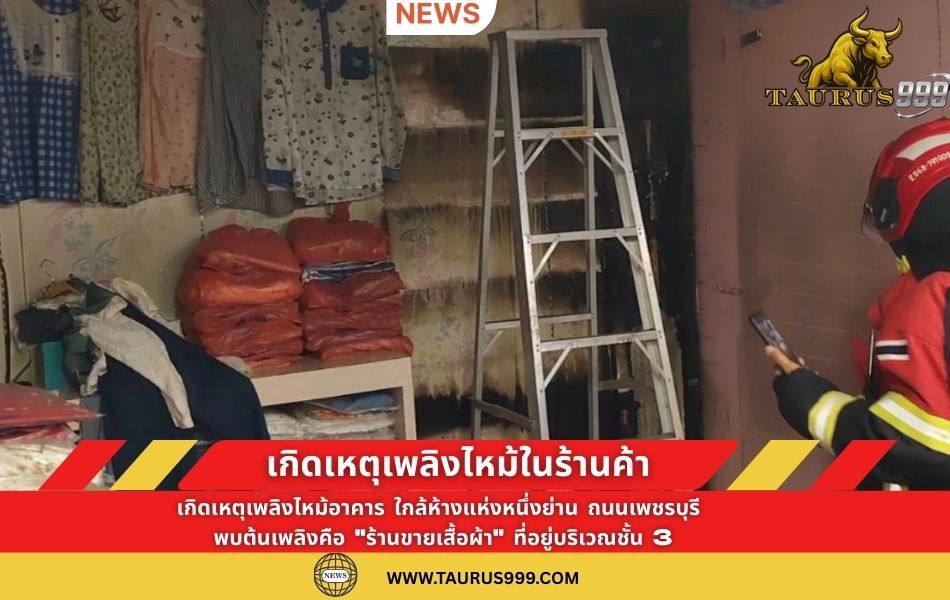 เกิดเหตุเพลิงไหม้ในร้านค้า ใกล้ห้างย่าน ถ.เพชรบุรี เบื้องต้นเพลิงสงบแล้ว