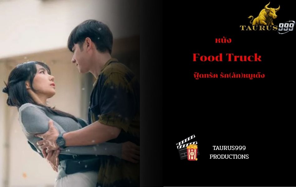 เรื่องย่อsหนัง : FoodTruckฟู้ดทรัครักลักหมูเด้ง