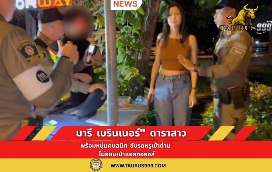 "มารี เบรินเนอร์" ดาราสาวพร้อมหนุ่มคนสนิท ขับรถหรูเข้าด่าน ไม่ยอมเป่าแอลกอฮอล์