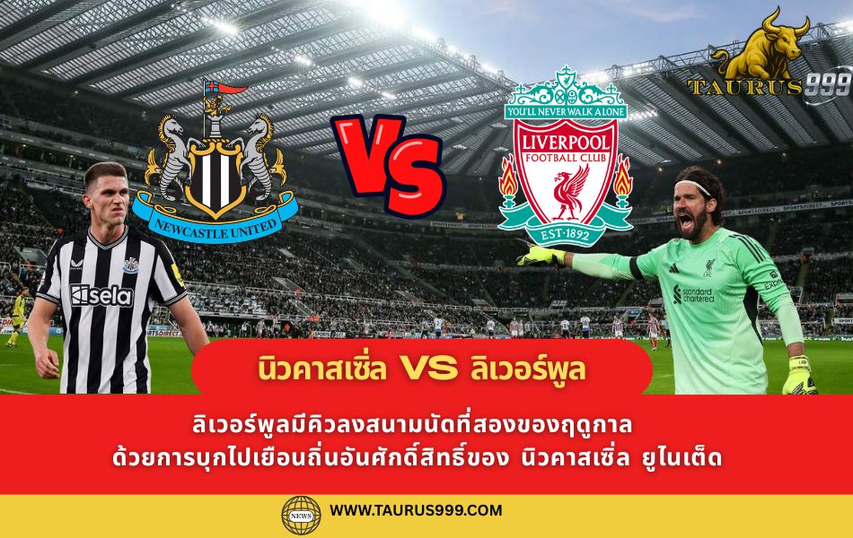 วิเคราะห์ เจาะลึกเกม "บิ๊กแมตช์" มันเดย์ไนท์: นิวคาสเซิ่ล vs ลิเวอร์พูล