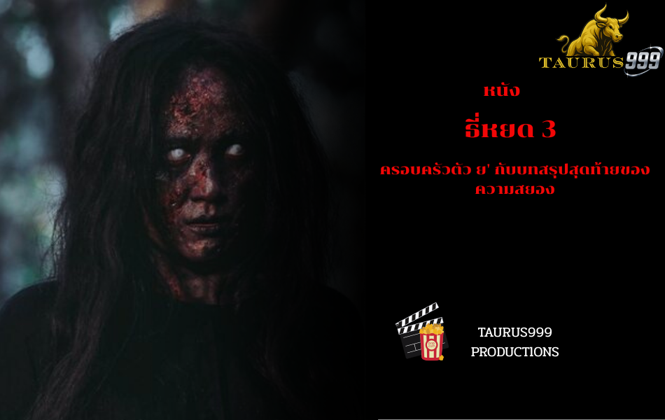 เรื่องย่อหนัง : ธี่หยด 3 เมื่อฝันร้ายครอบครัว 'ย' ถึงจุดสิ้นสุด