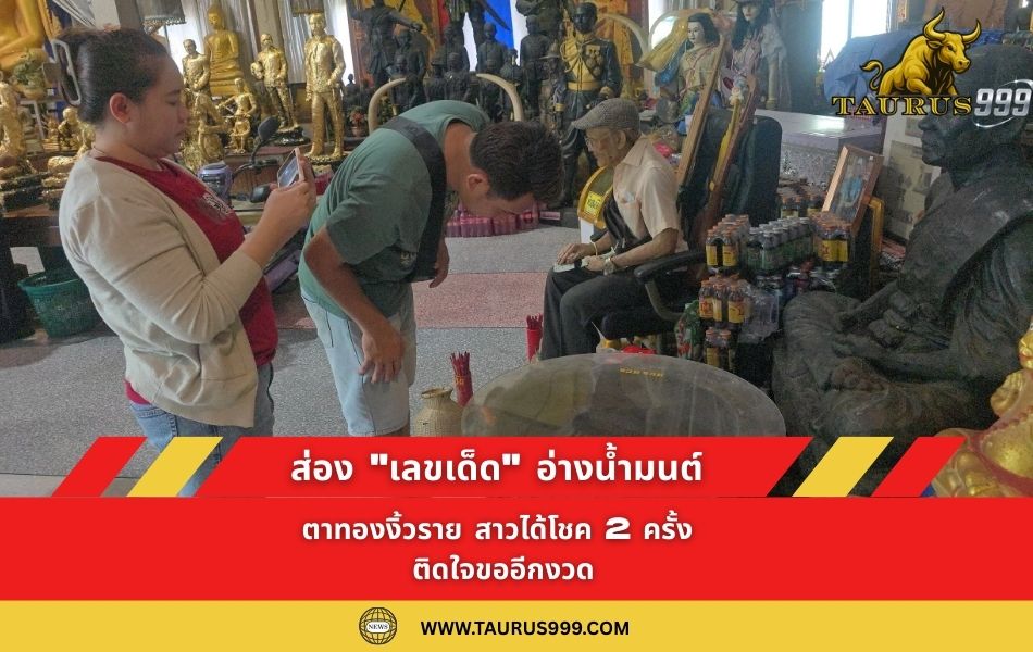 ส่อง "เลขเด็ด" อ่างน้ำมนต์ตาทองงิ้วราย สาวได้โชค 2 ครั้ง ติดใจขออีกงวด