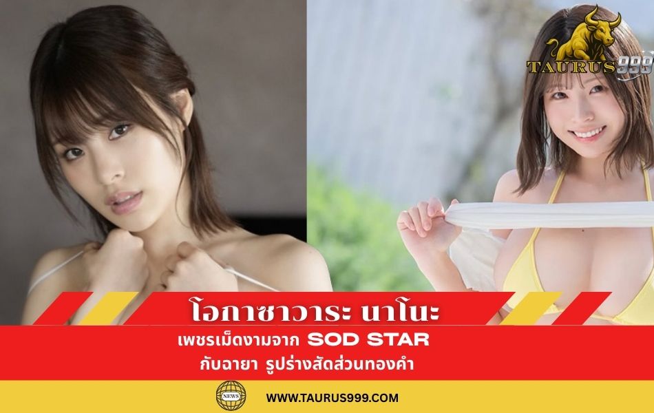 โอกาซาวาระนาโนะ : เพชรเม็ดงามจาก SODSTAR กับฉายา "รูปร่างสัดส่วนทองคำ