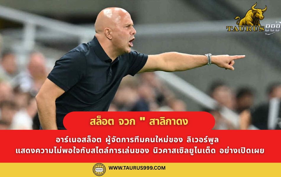 สล็อต" ชี้ "นิวคาสเซิลฯ" เล่นแต่บอลยาว ซูฮก "ริโอ" ซัดชัย เลี่ยงพูดถึง "อิซัค" ชม "เอกิติเก