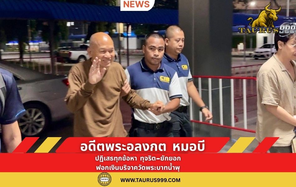 อดีตพระอลงกต หมอบี ปฏิเสธทุกข้อหา ทุจริต-ยักยอก-ฟอกเงินบริจาควัดพระบาทน้ำพุ