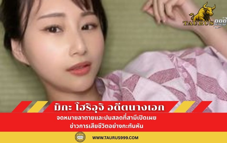 การจากไปอย่างน่าเศร้าของ มิกะโฮริอุจิ อดีตนางเอกAV ชื่อดัง: จดหมายลาตายและปมสลดที่สามีเปิดเผย