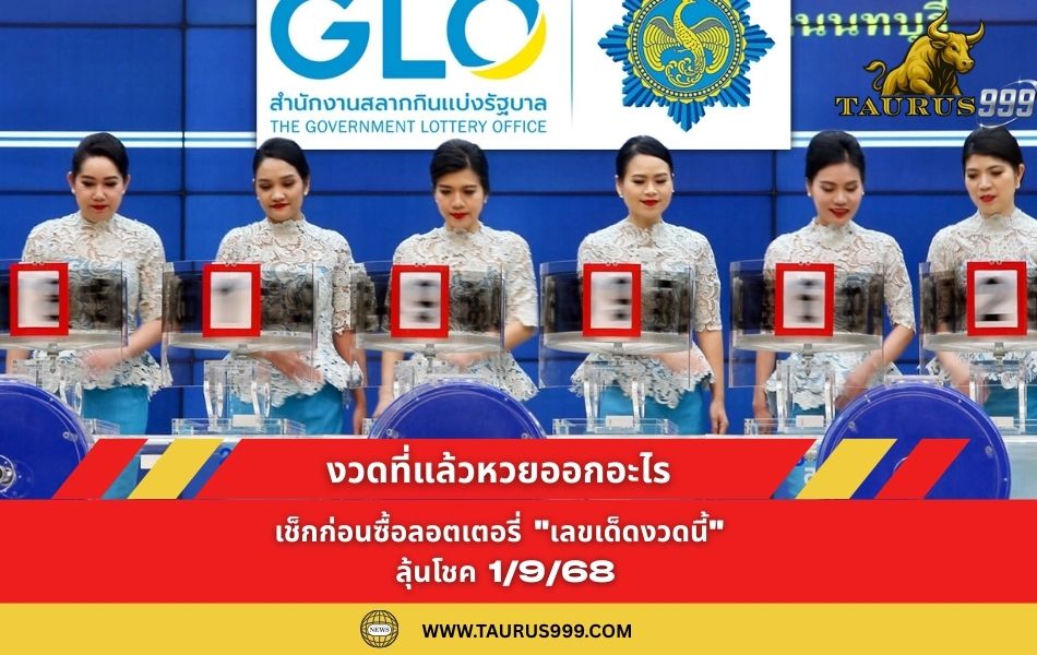 งวดที่แล้ว หวย ออกอะไร เช็กก่อนซื้อ ลอตเตอรี่ " เลขเด็ด งวดนี้" ลุ้นโชค 1/9/68