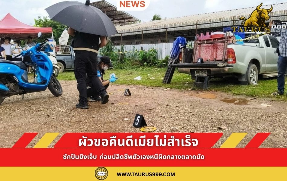 ข่าวอาชญากรรม : อดีตสามีขอคืนดีไม่สำเร็จ ก่อเหตุยิงอดีตภรรยาบาดเจ็บ ก่อน ปลิดชีพตัวเอง กลางตลาดนัด